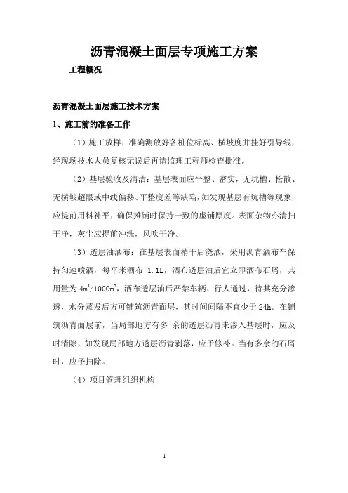 沥青混凝土面层施工方案