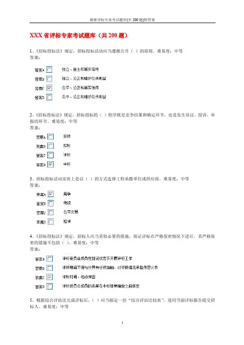 最新评标专家考试题库(共200题)附答案