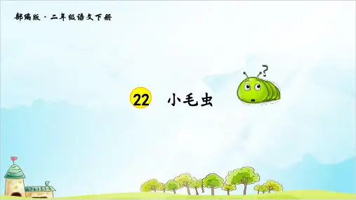 【部编本】二年级下册《小毛虫》课件完美版