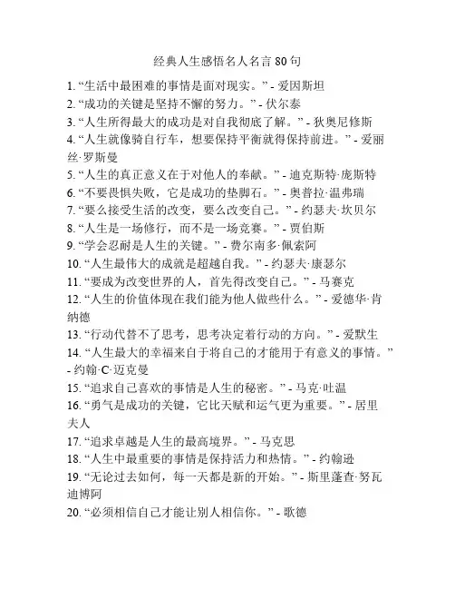 经典人生感悟名人名言80句