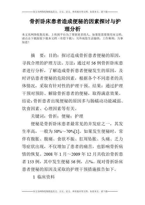 骨折卧床患者造成便秘的因素探讨与护理分析