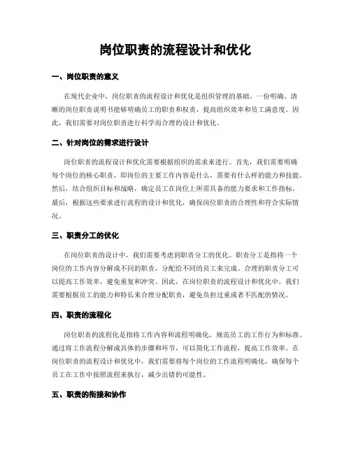 岗位职责的流程设计和优化