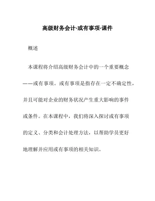 高级财务会计-或有事项-课件