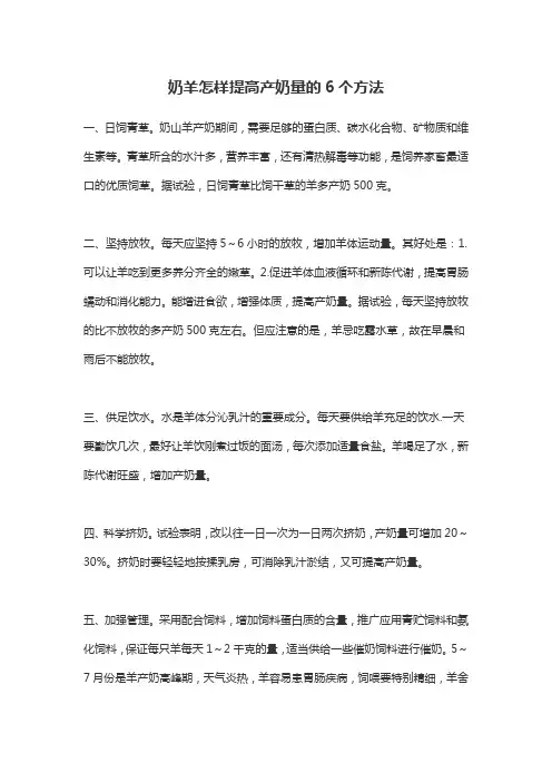 奶羊怎样提高产奶量的6个方法
