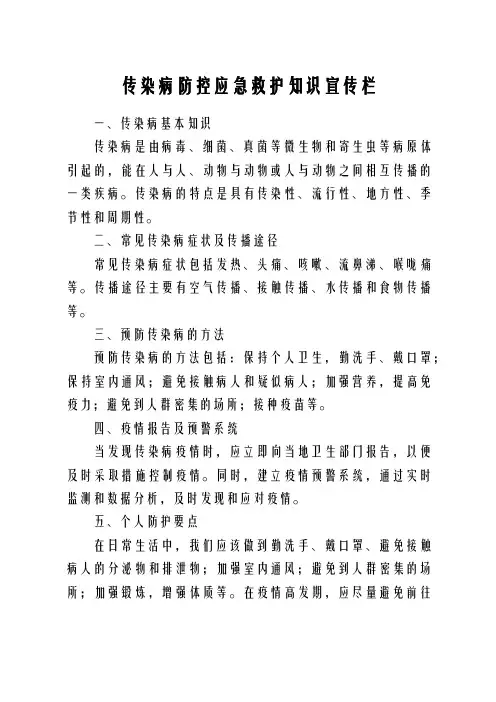 传染病防控应急救护知识宣传栏