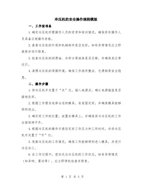 冷压机的安全操作规程模版