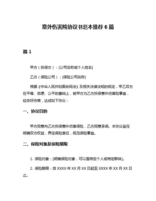 意外伤害险协议书范本推荐6篇
