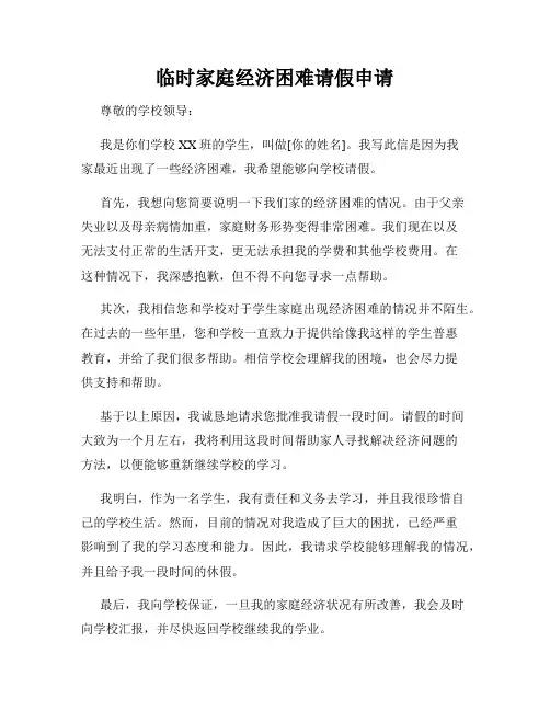 临时家庭经济困难请假申请