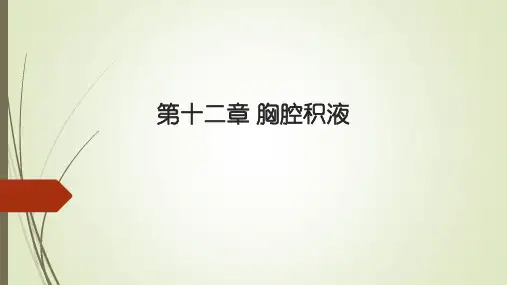 内科学第二篇第12章 胸腔积液