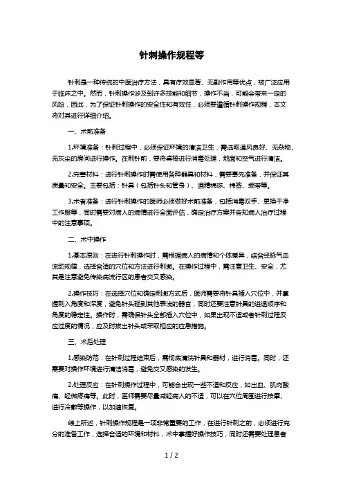 针刺操作规程等