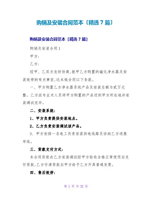 购销及安装合同范本(7篇)