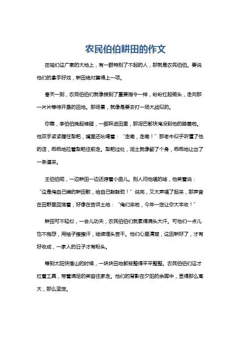 农民伯伯耕田的作文