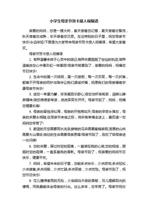 小学生母亲节贺卡感人祝福语