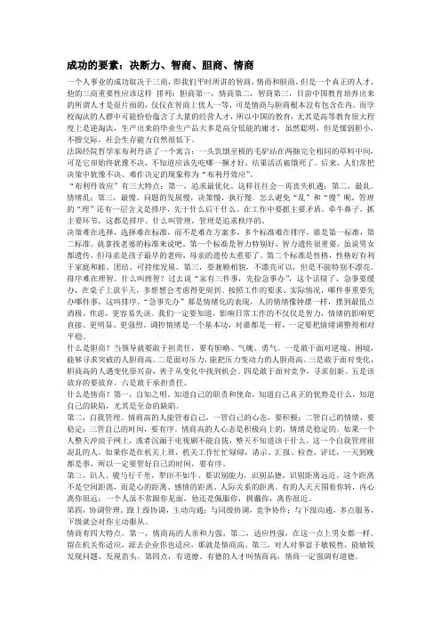 成功的要素：决断力、智商、胆商、情商