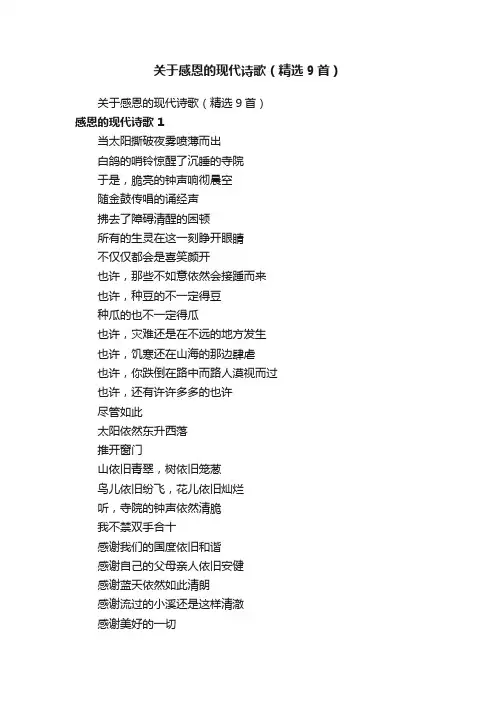 关于感恩的现代诗歌（精选9首）