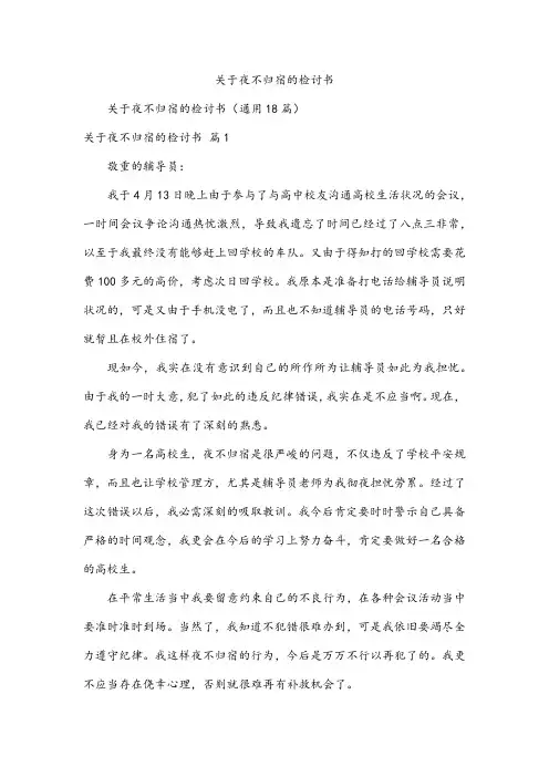 关于夜不归宿的检讨书