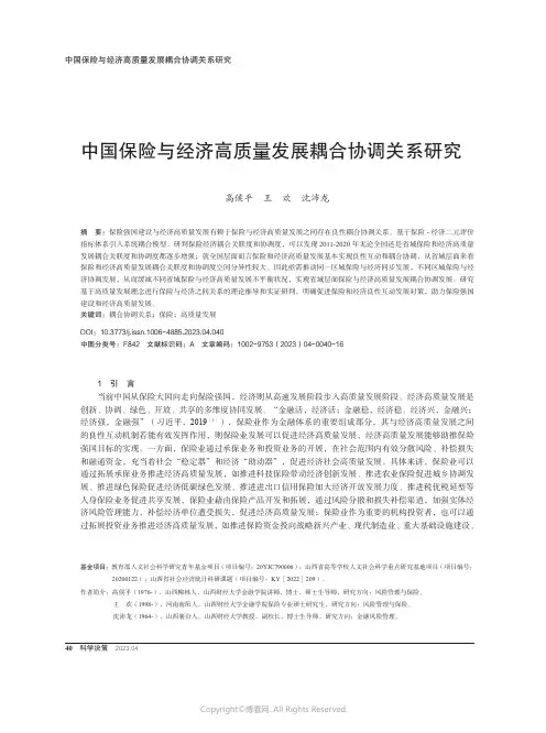 中国保险与经济高质量发展耦合协调关系研究