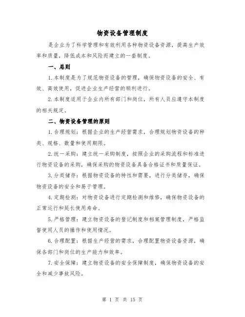 物资设备管理制度(5篇)