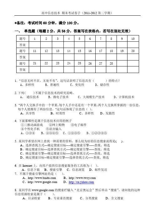 高一信息技术(期末考试——2011-2012第二学期)