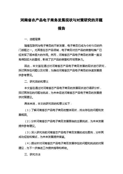 河南省农产品电子商务发展现状与对策研究的开题报告
