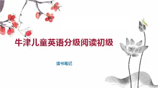牛津儿童英语分级阅读初级