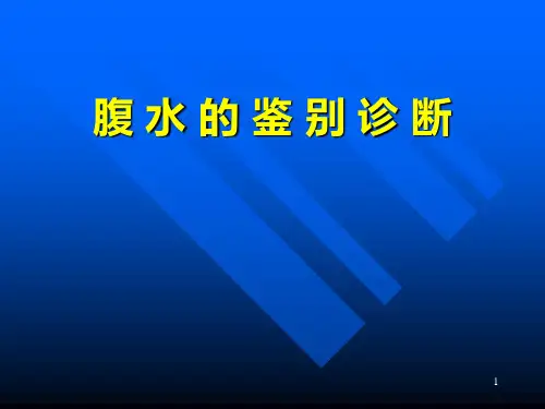 腹水的鉴别诊断ppt课件