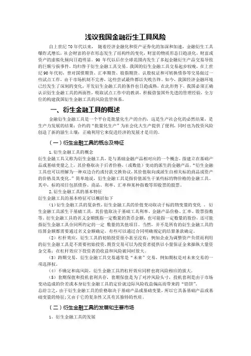 浅议我国金融衍生工具风险