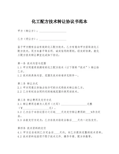 化工配方技术转让协议书范本