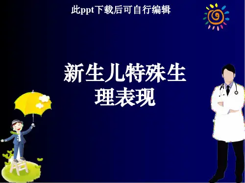 新生儿特殊生理现象ppt