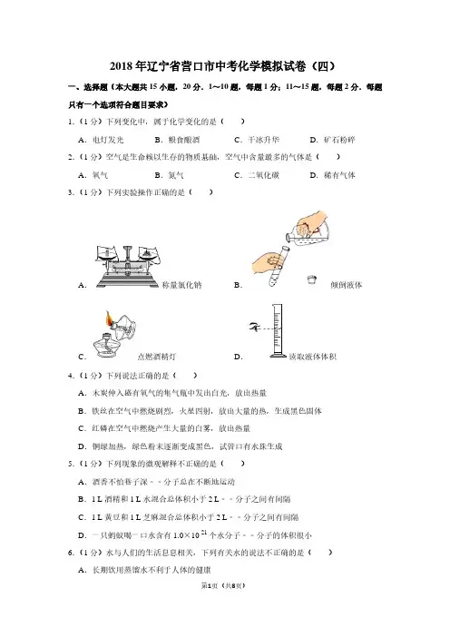 2018年辽宁省营口市中考化学模拟试卷(四)