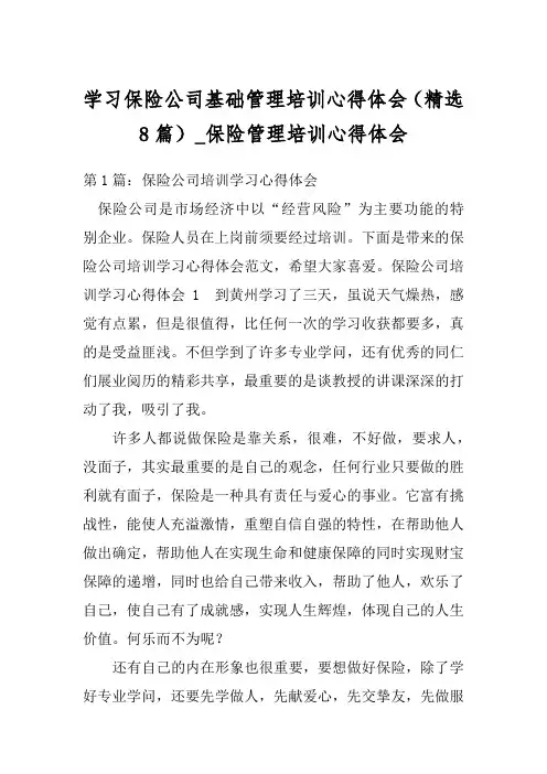 学习保险公司基础管理培训心得体会(精选8篇)_保险管理培训心得体会
