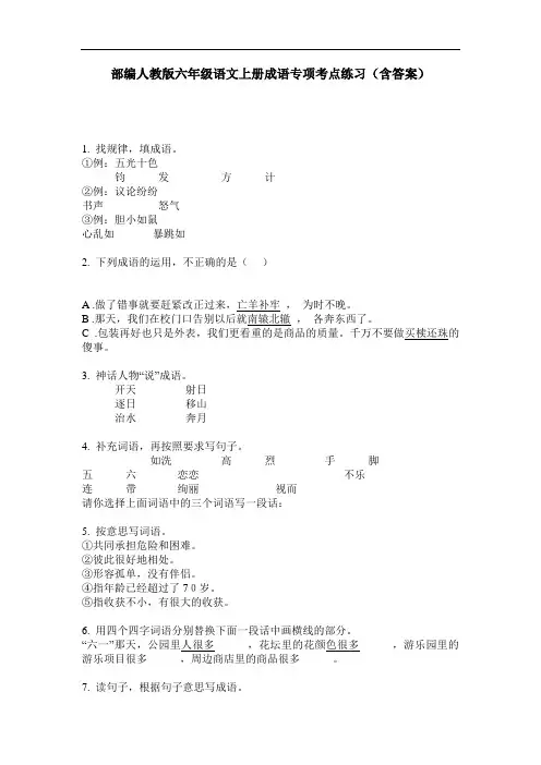 部编人教版六年级语文上册成语专项考点练习(含答案)