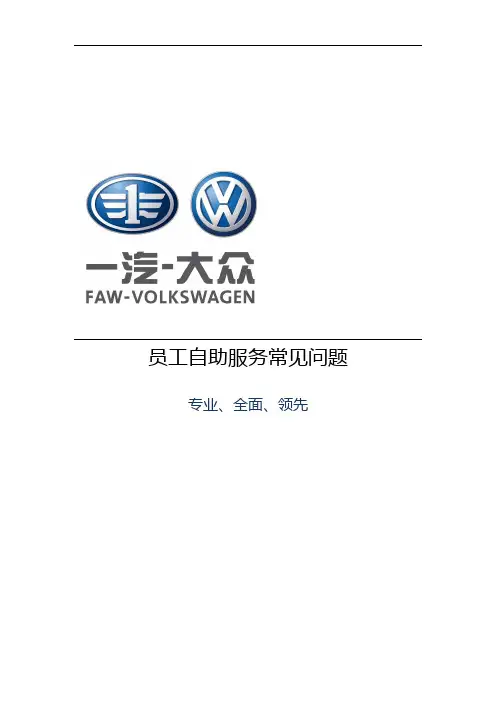员工自助服务常见问题