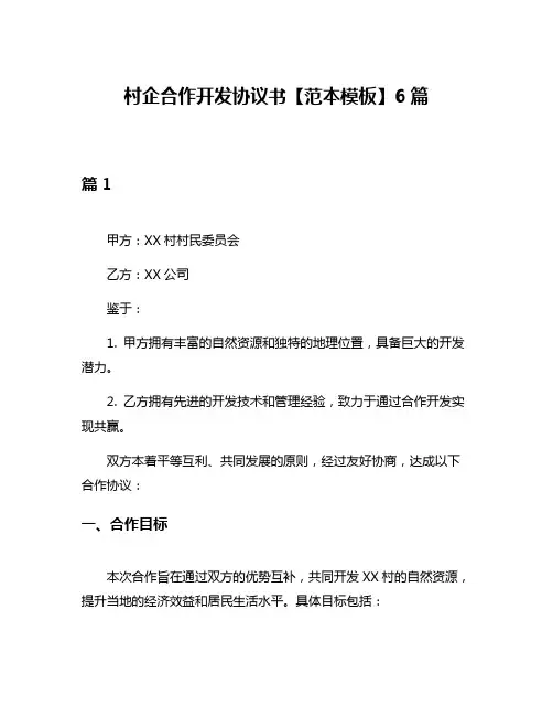 村企合作开发协议书【范本模板】6篇