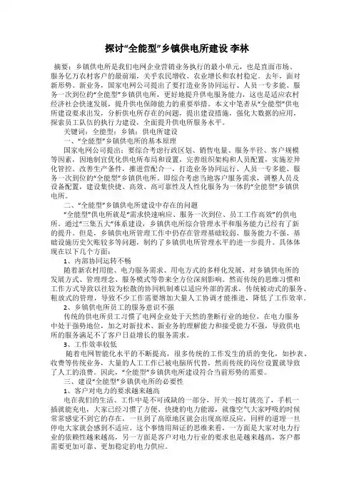 探讨“全能型”乡镇供电所建设 李林