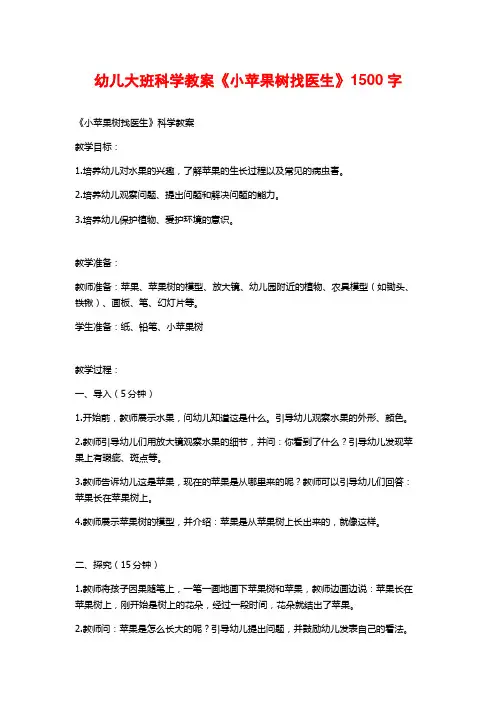 幼儿大班科学教案《小苹果树找医生》