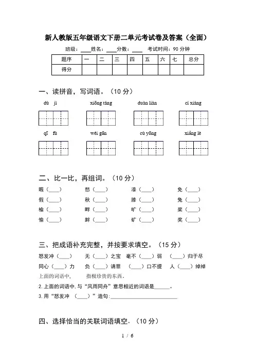 新人教版五年级语文下册二单元考试卷及答案(全面)