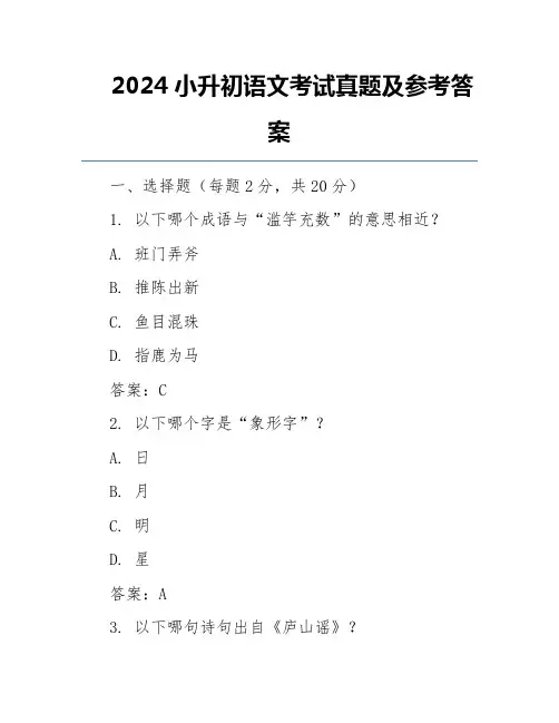 2024小升初语文考试真题及参考答案