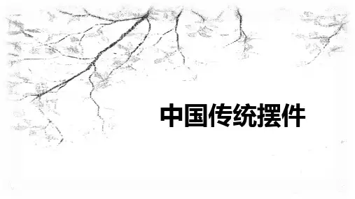 摆件巧安排第2课时中国传统摆件课件 人教版美术八年级下册