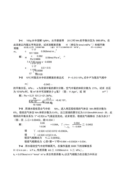 化工原理习题答案第七章