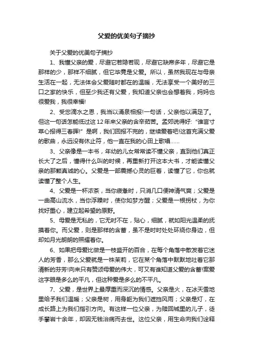 关于父爱的优美句子摘抄