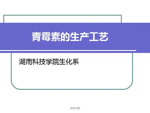 第八章青霉素的生产工艺