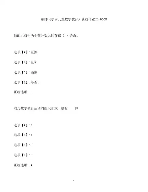 奥鹏作业福师《学前儿童数学教育》在线作业二-0008