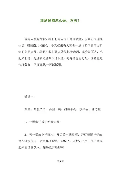 甜酒汤圆怎么做,方法？