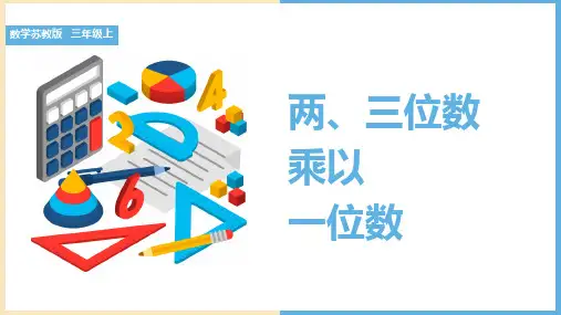 苏教版三年级上册数学两三位数乘以一位数 课件(共46张PPT).ppt