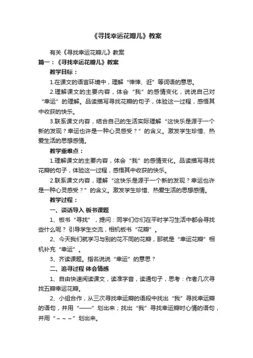 有关《寻找幸运花瓣儿》教案