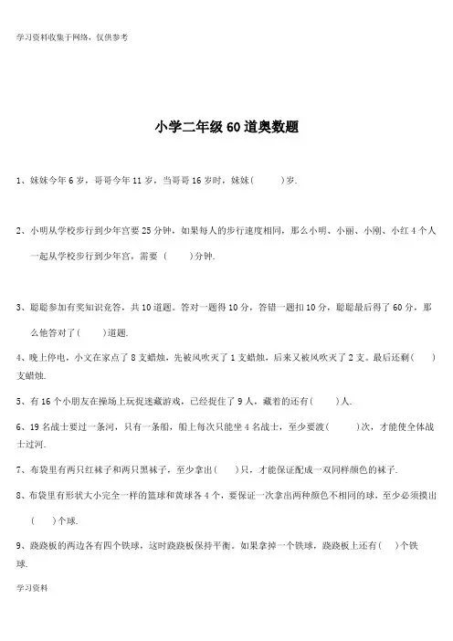 小学二年级奥数题及答案(60道)