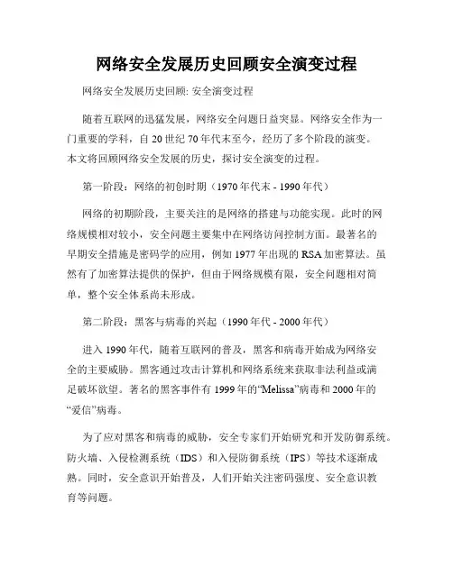 网络安全发展历史回顾安全演变过程