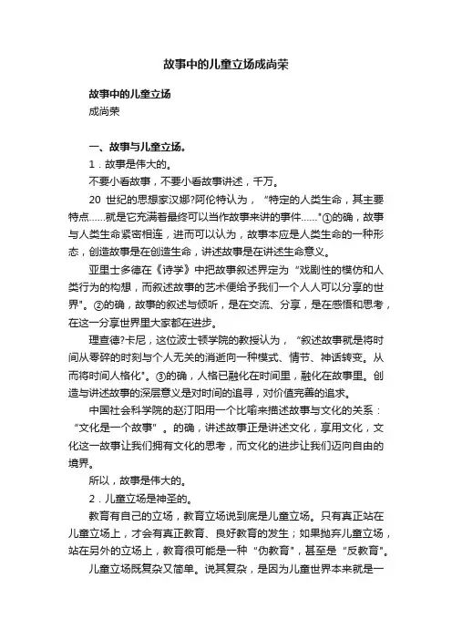 故事中的儿童立场成尚荣
