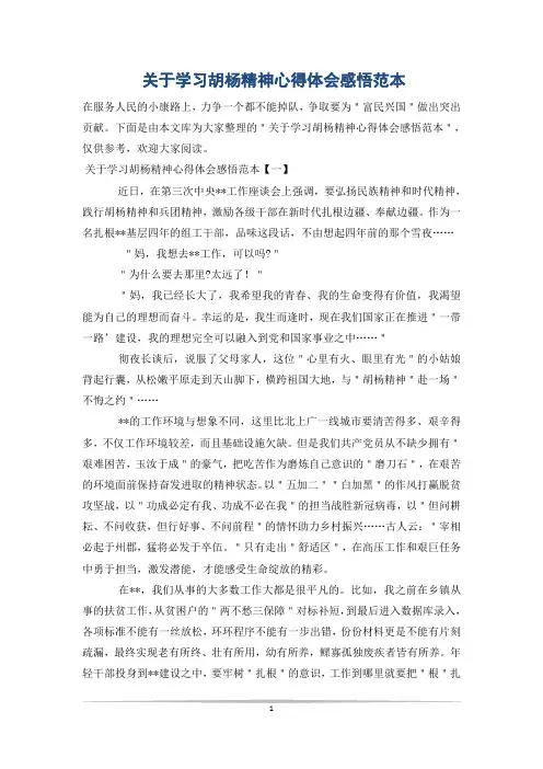 关于学习胡杨精神心得体会感悟范本